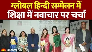 Global Hindi Summit में Education में नवाचार पर चर्चा । New Education Policy । Hindi News । NCERT