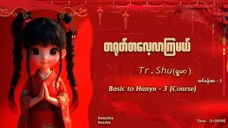 Chinese Language Learning / / သင်ခန်းစာ - ၃