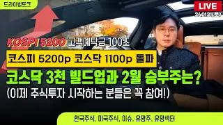 [드라이빙토크 Live] 코스피 5200, 코스닥 1100 돌파! / 코스닥 3천 빌드업과 2월 승부주는?