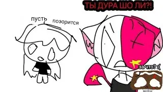Я ПОСОРИЛАСЬ С ПОДРУГОЙ?!😱      Часть-2