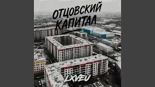 Отцовский капитал