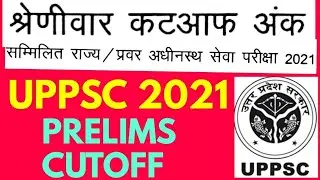 uppsc 2021 prelims official cut off marks post wise & category wise by study for civil services