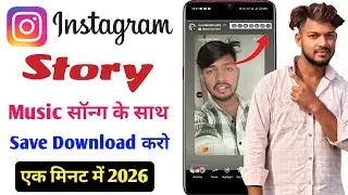 Instagram Story Music/Song Ke Sath Save Kaise Karein 