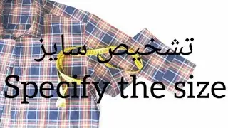 تشخیص سایز/ شخصی سازی الگوهای سایز بندی / پیراهن مردانه