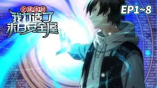 【新番⚡️】《全球冰封我打造了末日安全屋》EP1-8 | 当世界被冰雪吞噬，他的安全屋成了禁区 #重生 #末日 #爽文