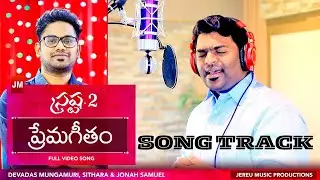 Prema Geetham song track||ప్రేమ గీతం||Srastha-2 ||TeluguWorshipSong ||