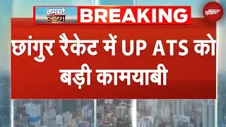 Changur Baba Case में UP ATS को बड़ी कामयाबी | BREAKING NEWS