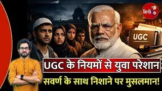 UGC Equity Regulations 2026: बराबरी या मुसलमानों पर निगरानी? Campus Freedom पर बड़ा सवाल!