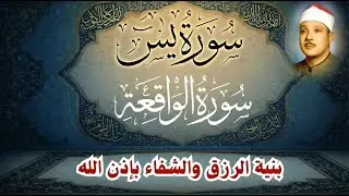 سورة يس || الشيخ عبدالباسط عبدالصمد || بنية الرزق والشفاء باذن الله