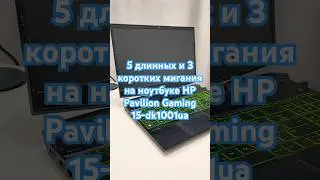 5 длинных и 3 коротких мигания Caps Lock на ноутбуке HP Pavilion Gaming 15-dk1001ua #shorts