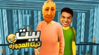 تخيل تعيش مع تيتا في بيت ولكن تكتشف ان فيه نسخه مقلده من تيتا عايشه معاك في البيت😱 | لعبه منزل تيتا