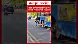 Pune Viral Video :बुटाची लेस बांधण्यासाठी PMPL बस थांबवली, पिंपरीत तरुणाची हुल्लडबाजी