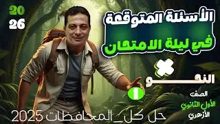 مراجعة ليلة الامتحان في النحو للصف الاول الثانوي أزهر  + حل امتحانات المحافظات 