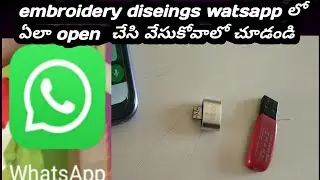 Embroidery diseings watsapp లో కూడా open  చేసి వేసుకోవచ్చు