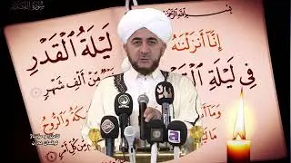 ملا مخلص کاوانی رەمەزان و شەوی قەدر رێزدارن بە قورئان30 ـ 4 ـ 2021