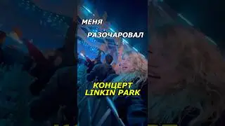 ЧТО НЕ ТАК С LINKIN PARK? Сходила на концерт и поняла&hellip;