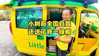 小树哥竟然送我一顶绿帽子，这让我感到困惑，认真研究有啥含义 #房车旅行 #越野房车 【小猴子全国游】