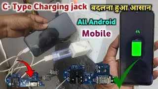 All Android Mobile C- Type Charging Jack Change || C- Type Charging jack बदलना हुआ आसान