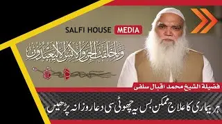 Har Bemari Ka Ilaj Mumkin Bus Ya Dua Rozana Para | iqbal salfi