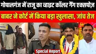 Gopalganj में राजू का व्हाइट कॉलर गैंग एक्सपोज़, बाबर ने कोर्ट में किया बड़ा खुलासा, कौन है वे लोग