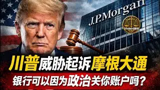 川普威胁起诉摩根大通的真正原因：银行是否可以因为政治立场关闭个人账户？从川普到普通人的政治渗透风险- Vivien律师