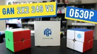 ОБЗОР: Gan 249 v2 - самый топовый кубик 2х2?