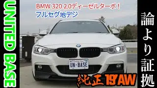 #bmw専門店ユナイテッドベース＃土居順也＃bmw論より証拠　bmw 320dツーリング　Mスポーツ入庫！