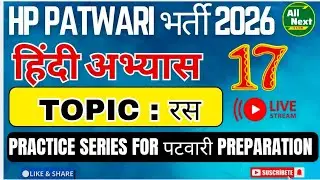 HP Patwari भर्ती 🔥2026 || Hindi Practice || Class 17 ||  रस  #hppatwari #hindipractice