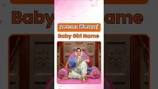 राजमाता जिजाऊ से प्रेरित 10 दमदार बेबी गर्ल नाम / Baby Girl Name by Rajmata jijabai Jayanti Jan&zwnj;2026