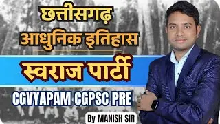 आधुनिक छत्तीसगढ़ का इतिहास || स्वराज पार्टी  || CGPSC PRE|| CGVYAPAM