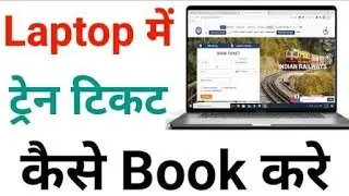 Laptop se Ticket Kaise Book Kare | How to Book Train in Laptop in Hindi 2025-26 | Train ticket book
