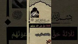 Un hadith puissant : Allah aide ces trois personnes #allah #islamicvideo #viralvideo #shorts