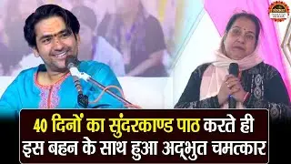 40 दिनों का सुंदरकाण्ड पाठ करते ही इस बहन के साथ हुए अद्भुत चमत्कार | बागेश्वर धाम सरकार