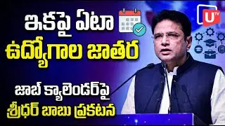 ఇకపై ఏటా ఉద్యోగాల జాతర.. జాబ్ క్యాలెండర్&zwnj;పై శ్రీధర్ బాబు ప్రకటన | Job Notificatin | Utv