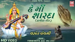 હે મા શારદા | He Ma Sharda | Gujarati Prarthana | Saraswati Vandana | Foram Maheta | Soormandir