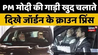 Crown Prince drives PM Modi Car : PM मोदी की गाड़ी खुद चलाते दिखे जॉर्डन के क्राउन प्रिंस | Viral