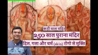 250 saal purana Kanthi Mata Mandir