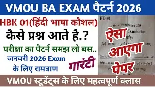 VMOU हिंदी भाषा कौशल (HBK-01) पेपर। ऐसा आएगा पेपर। Vmou exam pattern 2026। vmou exam 2026 #vmou 