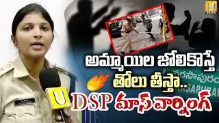 Narasapuram DSP Sri Veda Mass Warning | అమ్మాయిల జోలికొస్తేతోలు తీస్తా.. ITS UTV News