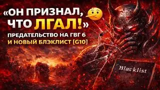 &laquo;ОН ПРИЗНАЛ, ЧТО ЛГАЛ!&raquo; 🤥 ПРЕДАТЕЛЬСТВО НА ГВГ 6 И НОВЫЙ БЛЭКЛИСТ [G10] Fate War