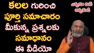 మీకు వ‌చ్చిన క‌ల ఎన్ని రోజుల‌కు నెర‌వేరుతుందో తెలుసా? || Kalalu vati Phalithalu || Nanaji Patnaik
