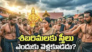 🔱 శబరిమలకు స్త్రీలు ఎందుకు వెళ్లకూడదు? | Why Women Not Allowed to Sabarimala Ayyappa Swamy Temple