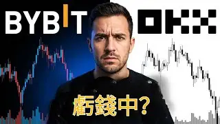 Bybit vs OKX：選錯交易所，正在慢慢讓你虧錢