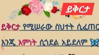 🛑ይቅርታ የሚሰራው ስህተት ሲፈጠር እንጂ እምነት ሲጎድል አይደለም#