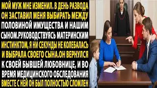 муж изменил💔в процессе развода 📄 он выдвинул ультиматум:😡 имущество или сын. я выбрала своего сына😮.