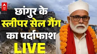 Changur Baba News Update LIVE : छांगुर के स्लीपर गैंग का पर्दाफाश । ED Raid । Balrampur । Yogi