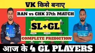 RAN vs CHK Dream11 Prediction, RAN vs CHK Dream11 Team, Rangpur Ri vs Chittagong Ki BPL 37th Match