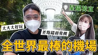 太大拉，差點錯過飛機｜玩爆全世界最棒的機場｜星耀樟怡｜彼得爸與蘇珊媽