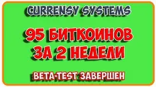 95 биткоинов за 2 недели! Beta test завершен. Зарабатываем в интернете.