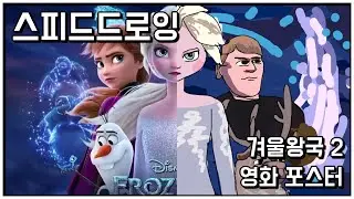 [Speed Drawing]  Frozen 2 Poster 겨울왕국2  그리기 | 위캔드로잉 WeekenDrawing | JAKE
